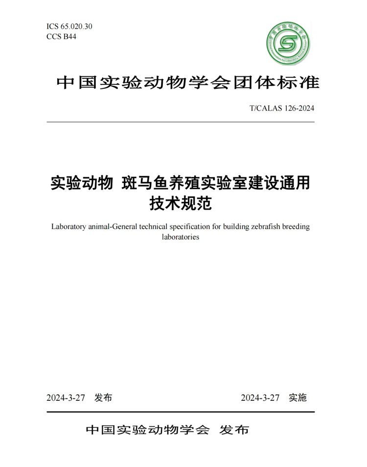 標準解讀丨中科院水生所、清華大學、環特生物等9家單位發布《實驗動物 斑馬魚養殖實驗室建設通用技術規范》標準！(圖1)